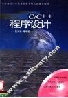 C/C++程序设计