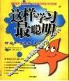 这样学习最聪明