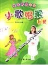 小歌唱家启蒙