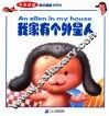 我家有个外星人