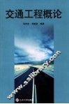 交通工程概论