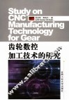 齿轮数控加工技术的研究