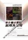 单片微计算机原理及应用