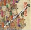 三峡民间美术精萃