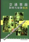 交通事故勘查与处理
