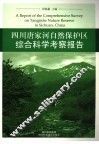 四川唐家河自然保护区综合科学考察报告