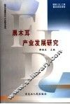 黑木耳产业发展研究