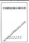 中国的民族区域自治