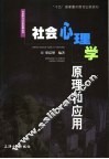 社会心理学原理和应用
