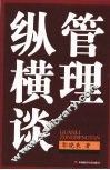 管理纵横谈