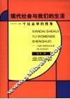 现代社会与我们的生活