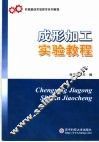 成形加工实验教程 封面