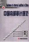 中国内部审计规范