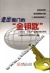 走出国门的“金钥匙”  上海实施“走出去”战略的重点研究
