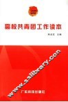 高校共青团工作读本