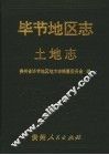 毕节地区志  土地志