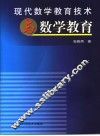 现代数学教育技术与数学教育