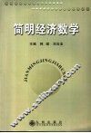 简明经济数学