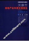 天津市房地产业年度发展报告  预测蓝皮书