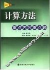 计算方法重点内容重点题