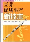 豆芽优质生产新技术