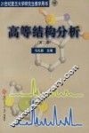 高等结构分析