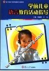 学前儿童语言教育活动指导
