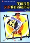 学前儿童艺术教育活动指导