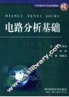 电路分析基础  高职高专