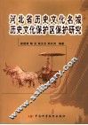 河北省历史文化名城、历史文化保护区保护研究