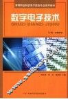 数字电子技术  下  实验指导