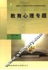 教育心理专题