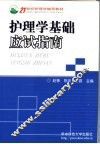 护理学基础应试指南