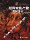 世界文化产业案例选析