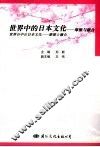 世界中的日本文化-摩擦与融合  中日文本
