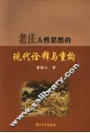 老庄人性思想的现代诠释与重构