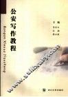 公安写作教程