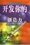 开发你的创造力
