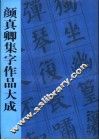 颜真卿集字作品大成