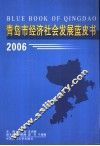 青岛市经济社会发展蓝皮书  2006
