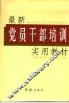 最新党员干部培训实用教材