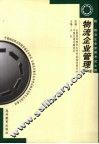 物流企业管理  2005年版