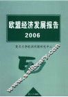 欧盟经济发展报告  2006