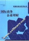 国际商务企业理财