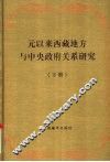 元以来西藏地方与中央政府关系研究  下