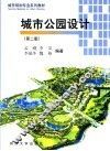 城市公园设计  第2版