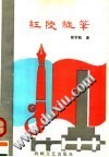 红陵随笔封面