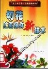 切花贮藏保鲜新技术