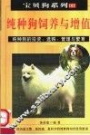 纯种狗饲养与增值  第2版