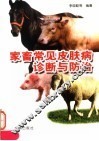 家畜常见皮肤病诊断与防治